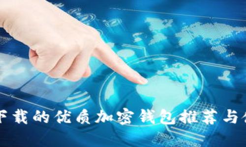 国内可下载的优质加密钱包推荐与使用指南