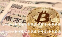 tpwallet如何通过收款定位对