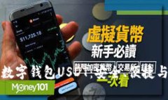 全面解析数字钱包USDT：安