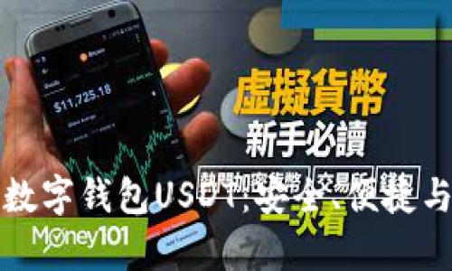 全面解析数字钱包USDT：安全、便捷与未来发展