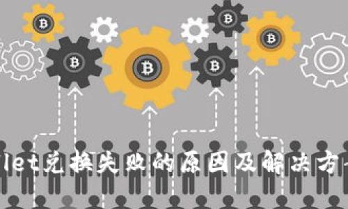 TPWallet兑换失败的原因及解决方案详解