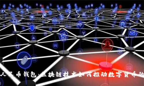 数字人民币钱包：区块链技术如何推动数字货币的未来