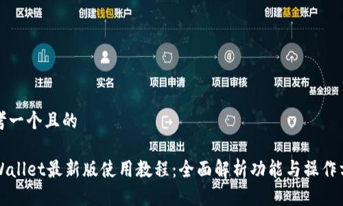 思考一个且的

TPWallet最新版使用教程：全面解析功能与操作方式