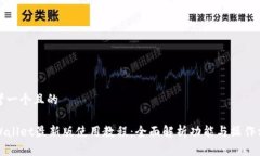 思考一个且的TPWallet最新版