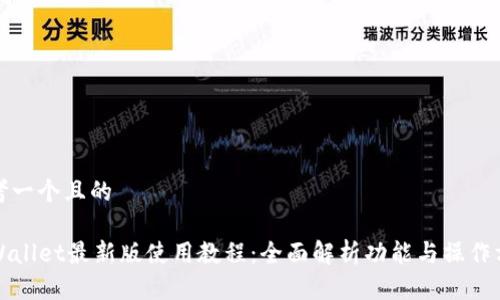 思考一个且的

TPWallet最新版使用教程：全面解析功能与操作方式