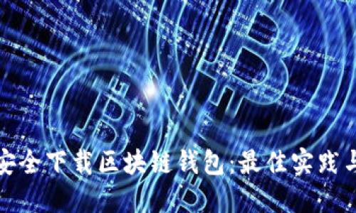 如何安全下载区块链钱包：最佳实践与建议
