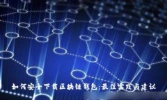 如何安全下载区块链钱包