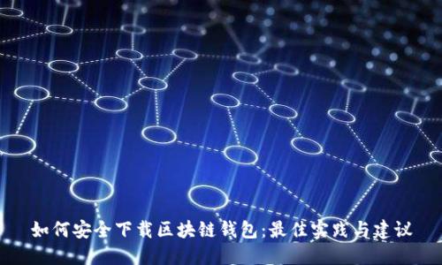 如何安全下载区块链钱包：最佳实践与建议