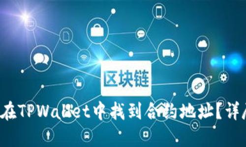  如何在TPWallet中找到合约地址？详尽指南