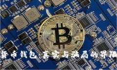 数字货币钱包：真实与骗