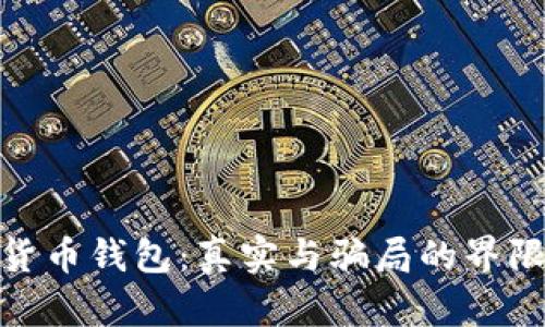 数字货币钱包：真实与骗局的界限揭秘