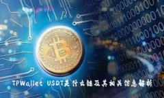 TPWallet USDT是什么链及其相