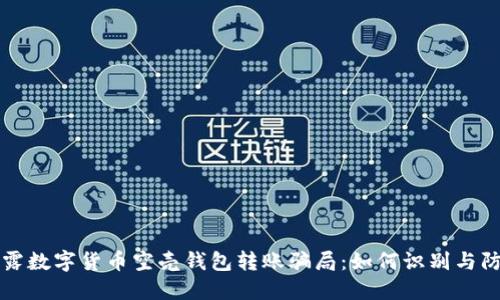 揭露数字货币空壳钱包转账骗局：如何识别与防范