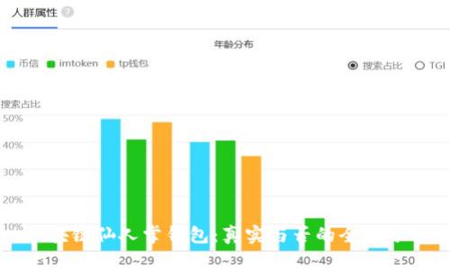 区块链仙人掌钱包：真实与否的全面分析