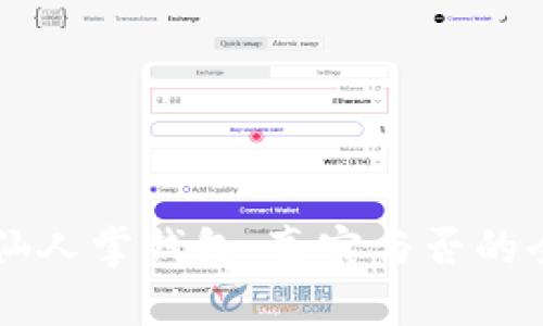 区块链仙人掌钱包：真实与否的全面分析