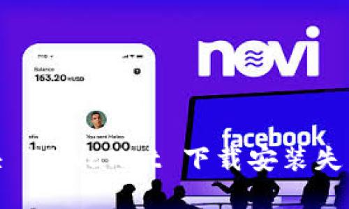 如何解决 TPWallet 下载安装失败的问题