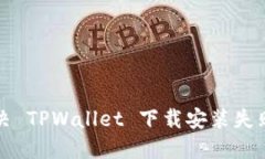 如何解决 TPWallet 下载安装