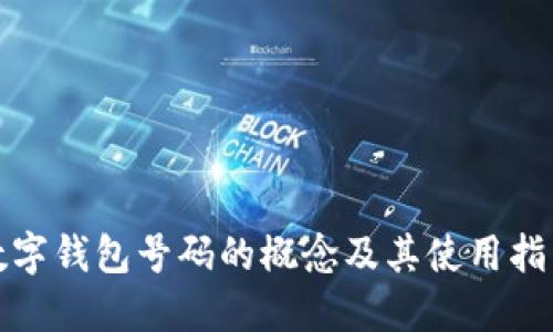 数字钱包号码的概念及其使用指南