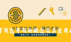数字钱包号码的概念及其