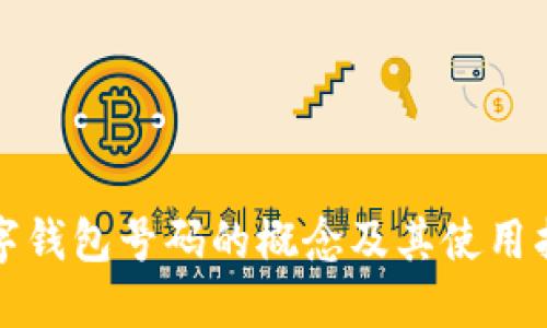 数字钱包号码的概念及其使用指南