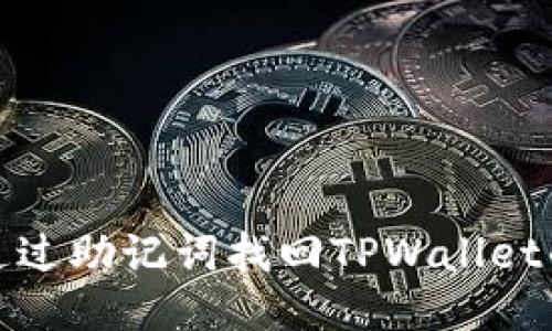 如何通过助记词找回TPWallet的钱包