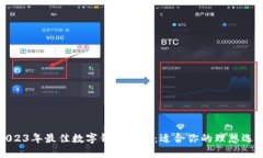 2023年最佳数字钱包推荐：