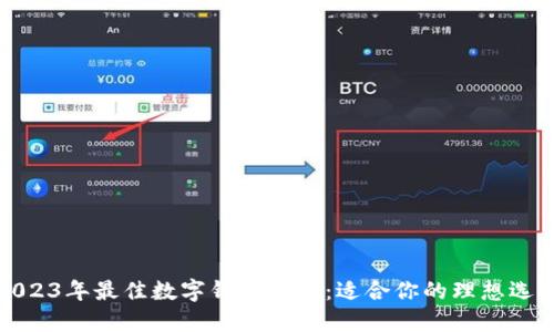 2023年最佳数字钱包推荐：适合你的理想选择
