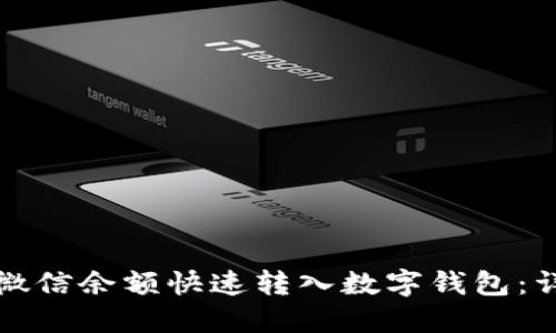 如何将微信余额快速转入数字钱包：详细指南