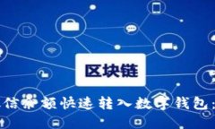 如何将微信余额快速转入
