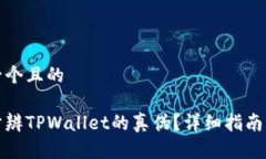 思考一个且的如何分辨T