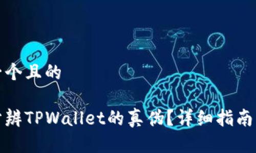 思考一个且的

如何分辨TPWallet的真伪？详细指南与技巧