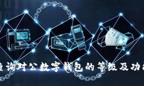 如何查询对公数字钱包的等级及功能详解