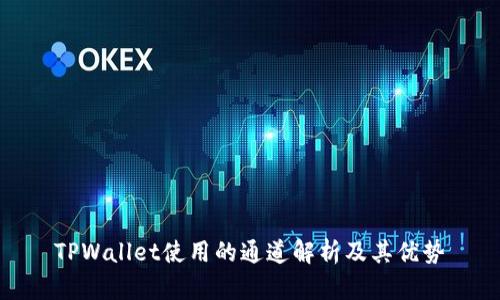 TPWallet使用的通道解析及其优势