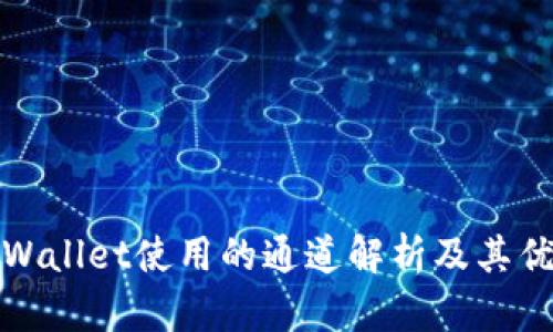 TPWallet使用的通道解析及其优势
