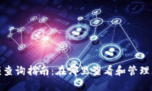 数字钱包限额查询指南：在哪里查看和管理您的交易限制