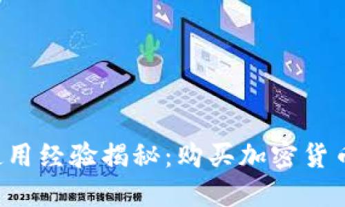 TPWallet使用经验揭秘：购买加密货币是否靠谱？