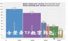如何安全登录TP数字钱包：详细指南