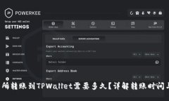 思考优质 交易所转账到TPWallet需要多久？详解转