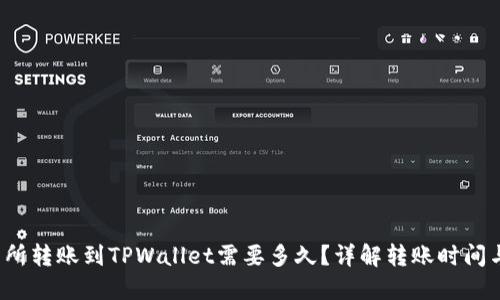 思考

优质 交易所转账到TPWallet需要多久？详解转账时间与注意事项