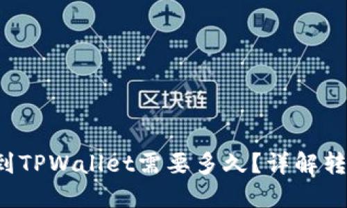 思考

优质 交易所转账到TPWallet需要多久？详解转账时间与注意事项