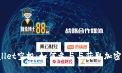 2021最新TPWallet空投：如何