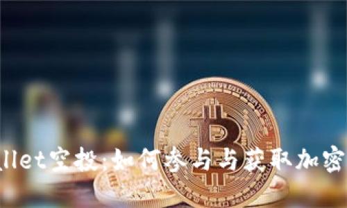 2021最新TPWallet空投：如何参与与获取加密货币的最佳方法