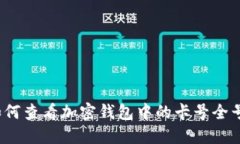 如何查看加密钱包中的卡