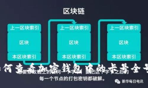 如何查看加密钱包中的卡号全号？