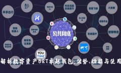 全面解析数字资产BRT卓越