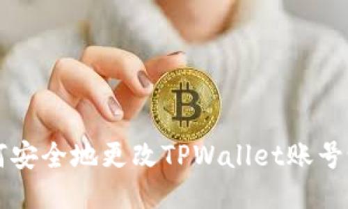 如何安全地更改TPWallet账号设置