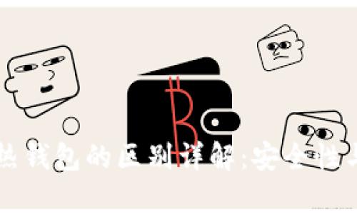 区块链冷钱包与热钱包的区别详解：安全性与使用便利性分析