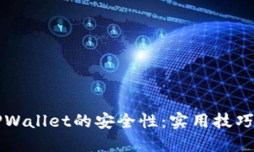 如何提升TPWallet的安全性：实用技巧与最佳实践