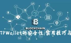 如何提升TPWallet的安全性：实用技巧与最佳实践