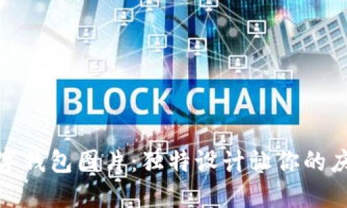 定制生日数字钱包图片：独特设计让你的庆祝更加难忘